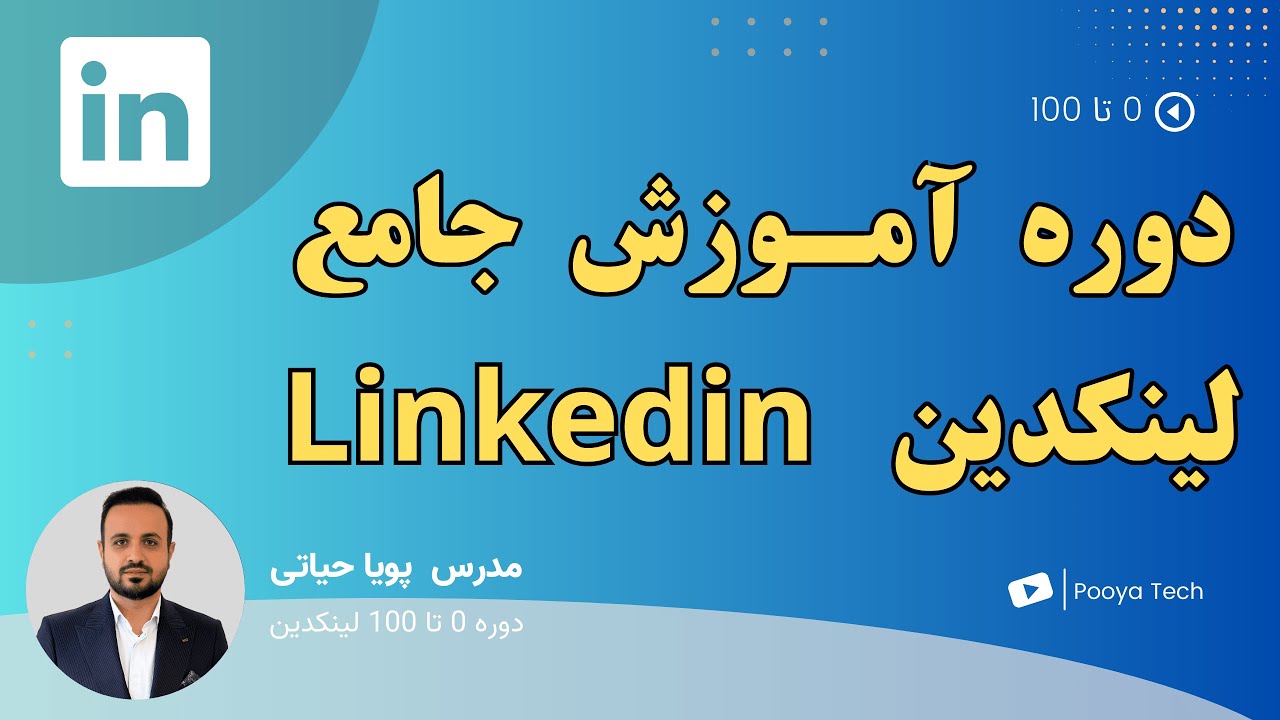 آموزش جامع 0 تا 100 لینکدین با تمام نکات - Professional LinkedIn