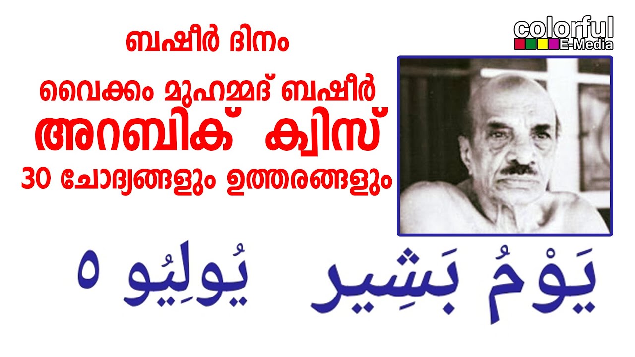 വൈക്കം മുഹമ്മദ് ബഷീർ അറബിക് | Basheer Dina Arabic Quiz | ബഷീർ ദിനം | അറബിക്  ക്വിസ് | ColorfulEMedia