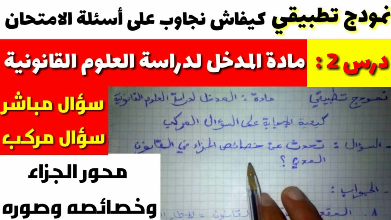 نمودج تطبيقي 2 : مادة المدخل لدراسة العلوم القانونية s1 منهجية الاجابة على السؤال المركب سداسي الاول