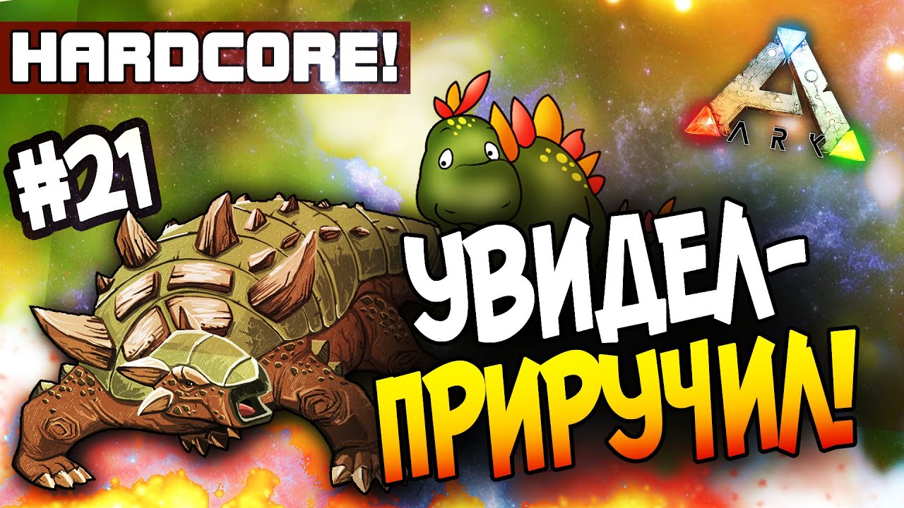 ARK: Survival Evolved - УВИДЕЛ-ПРИТОМИЛ! - ЗАСАДА ТИРЕКСОВ! (Hc)#21