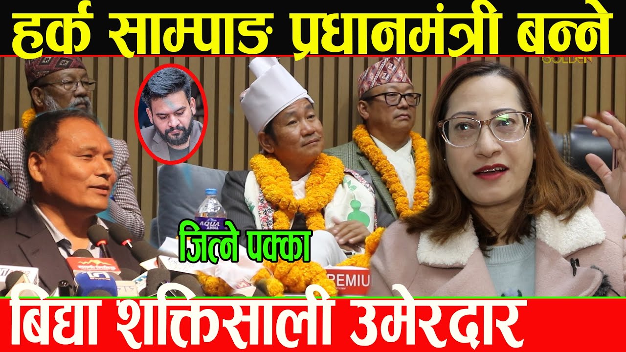 कुलमान घिसिङ छोडेर आएकी बिद्या श्रेष्ठलाई हर्क साम्पाङले बनाए शक्तिसाली उमेरदार,बालेन ओली पछार्ने...