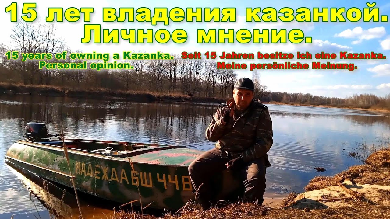 15 лет владения казанкой. Личное мнение.Путешествия, увлечения, рыбалка.15 years of owning a Kazanka