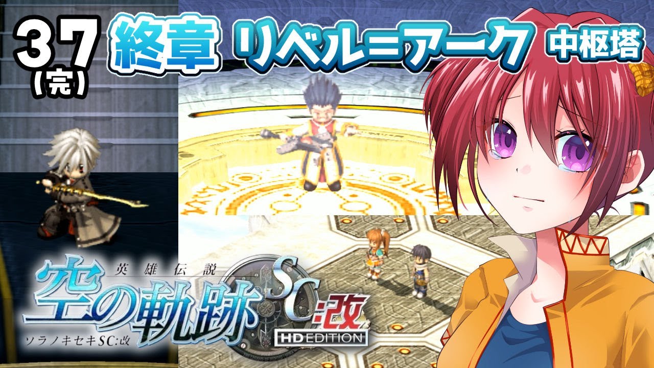 #37(完) 世界一大好きな【空の軌跡SC:改｜終章】声あて実況だよ　【２周目｜女性実況】※ネタバレ注意