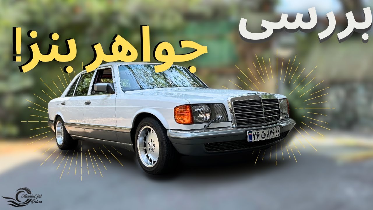 بررسی اس کلاس  W126 با مشکی!🤩💎