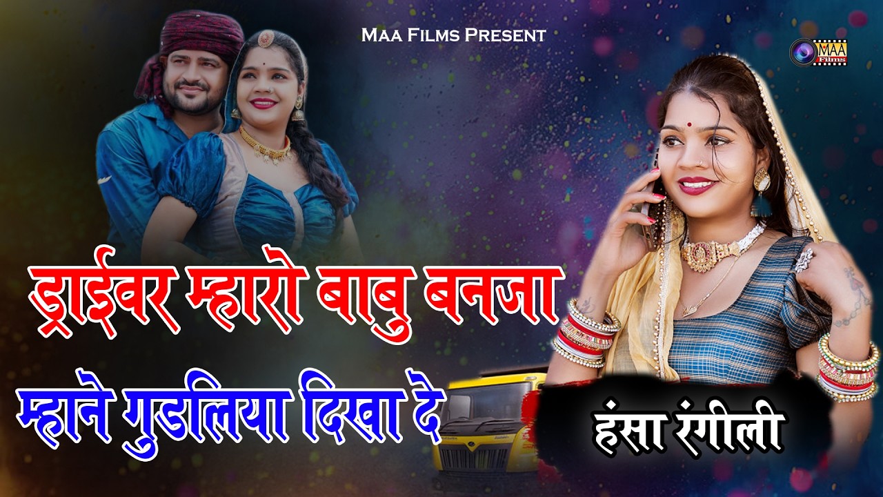 हंसा रंगीली ! ड्राइवर म्हारो बाबू बनजा ! Driver Maharo Babu ! Hansa Rangili @MAAFilms #viral
