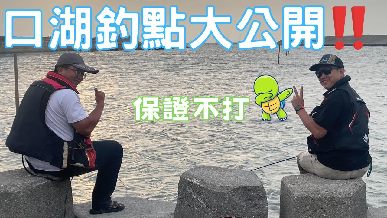 雲林口湖釣點大公開！！保證不打龜，隨便都釣有魚，一定要收藏！感謝 @LaoXiao51688 引領 #雲林縣釣點 #口湖釣點 #大排釣魚 #機釣 #前打 #沉底 #釣螺 #螺釣法