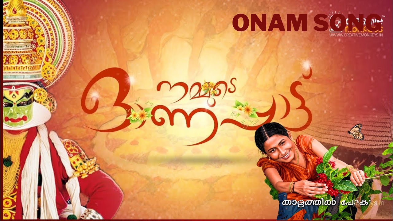 നമ്മുടെ ഓണപ്പാട്ട് | Namude OnaPattu | Lyrical Video I Ajish Jacob George | Athira | Onam Song 