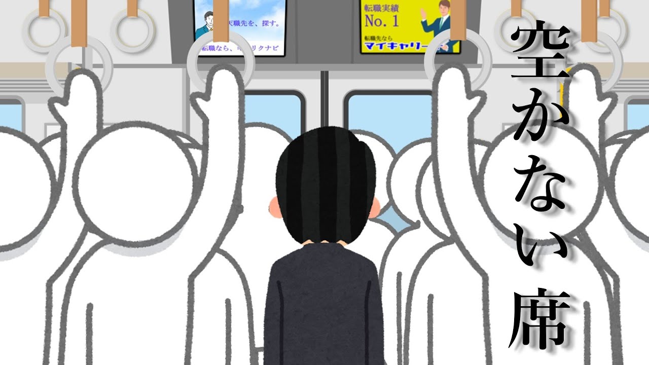 空かない席