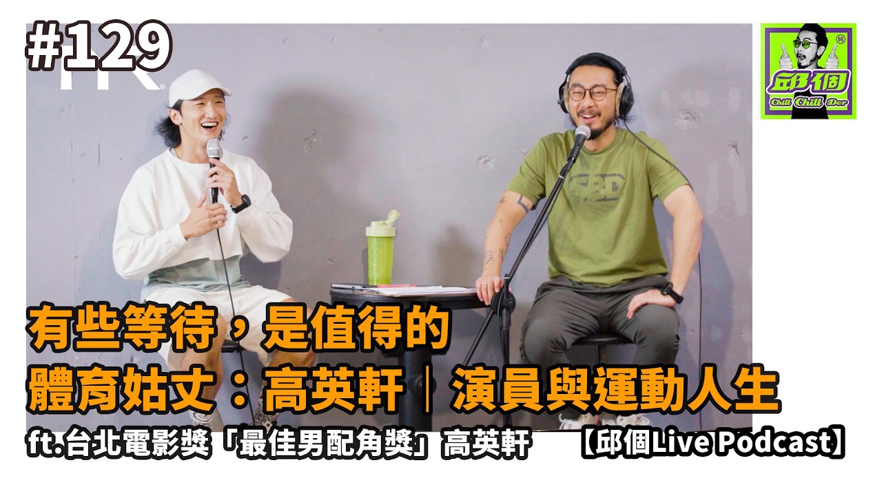 #129 有些等待，是值得的｜體育姑丈 - 高英軒｜演員與運動人生 【邱個Live Podcast】#邱個Podcast #高英軒 #台灣大力士 #體育姑丈