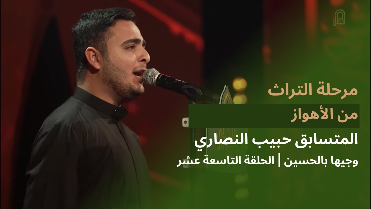 المتسابق حبيب النصاري | وجيها بالحسين - الحلقة التاسعة عشر | مرحلة التراث |  الموسم الرابع
