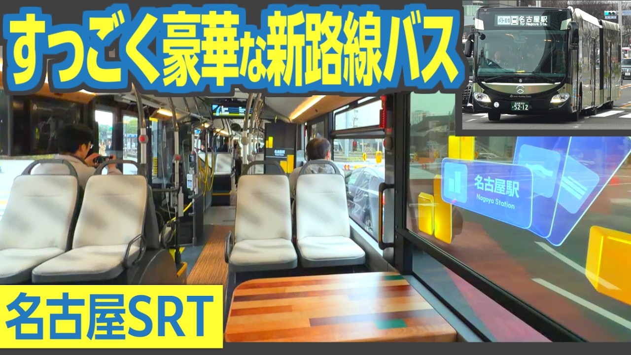 地下鉄と並行する新バス路線？！　カジュアルな観光バス、名古屋「SRT」に乗ってきた