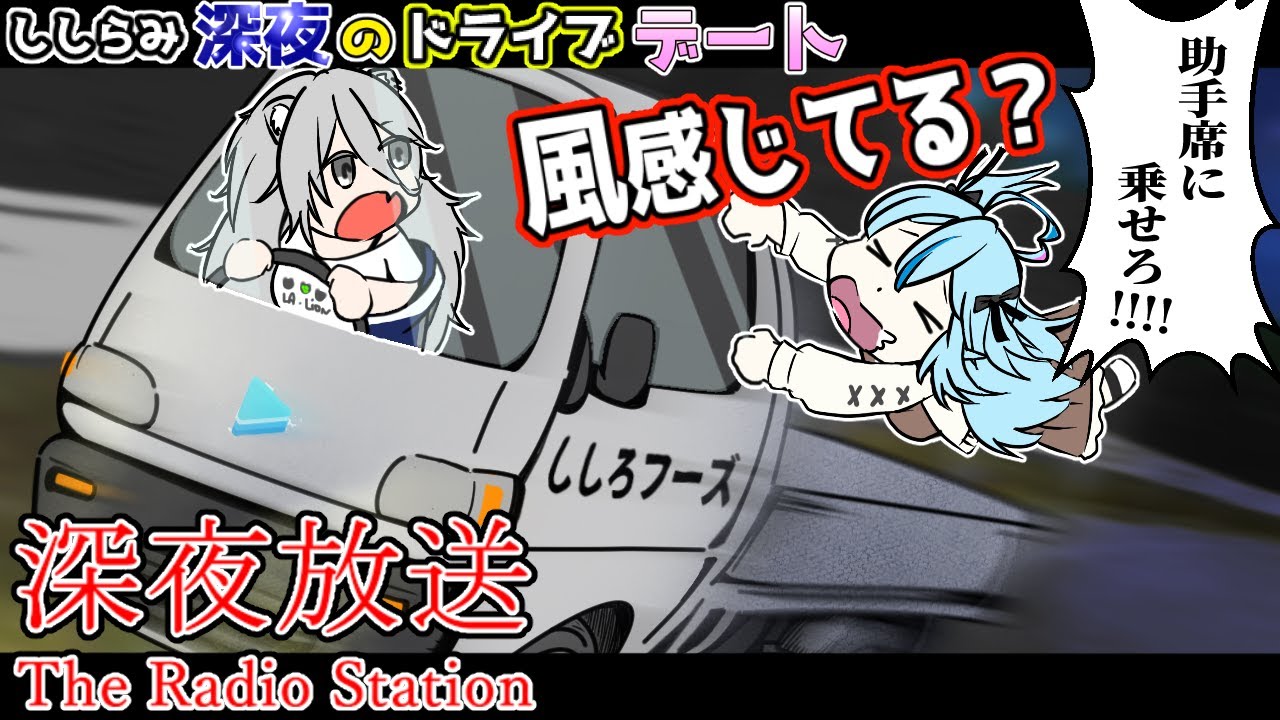 【ホロライブ切り抜き/深夜放送】ししらみ『ギャングタウン流/深夜のドライブデート』 【獅白ぼたん/雪花ラミィ】