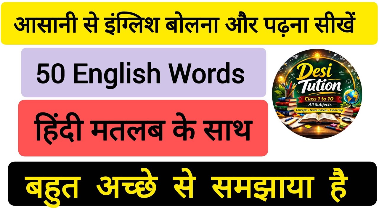 Top 50 English Word को समझें | Daily Use English #English #vocabulary #words #learnenglish