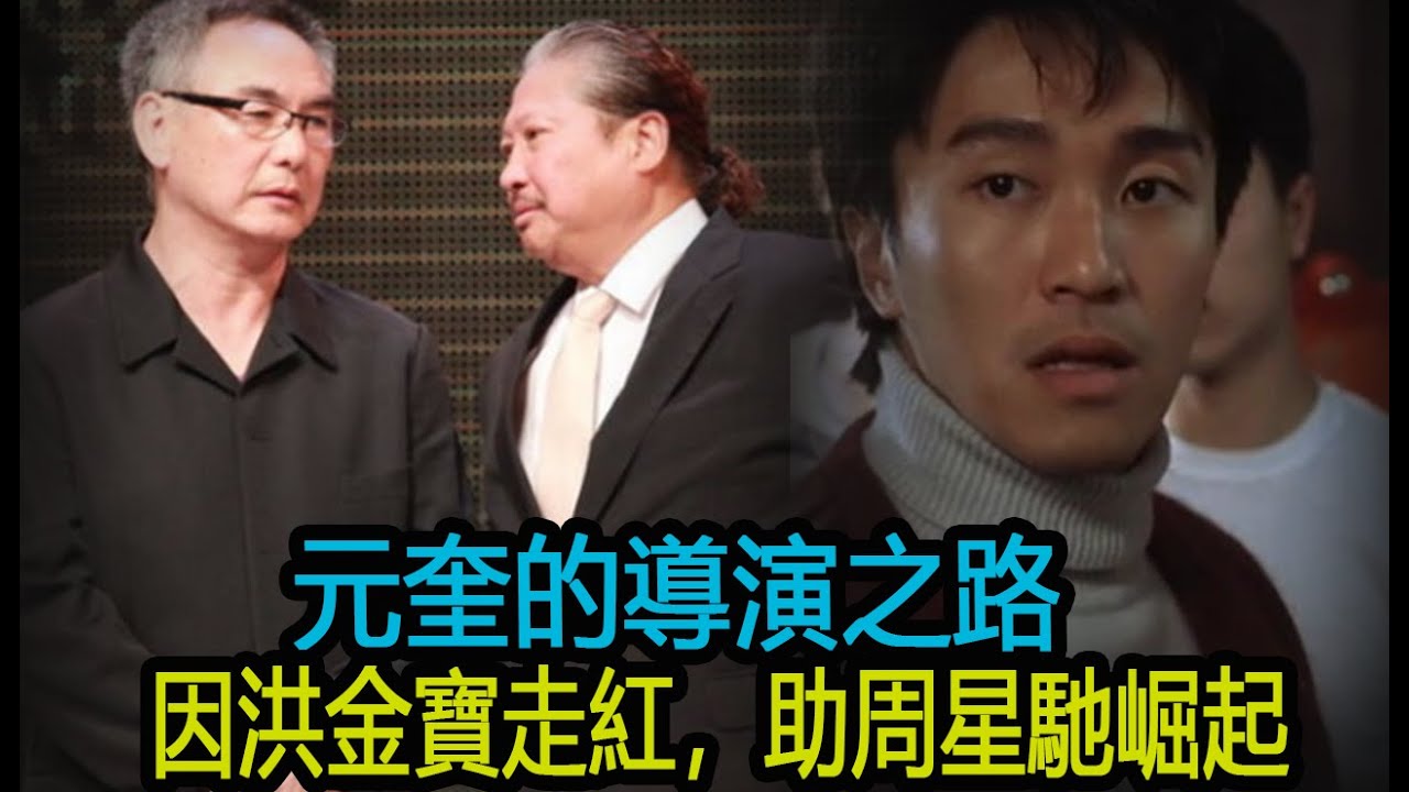 元奎的導演之路，因洪金寶走紅，助周星馳崛起，與李連杰共譜傳奇