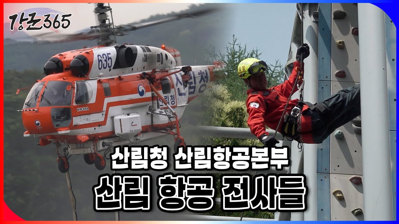 산림청 산림항공본부 산림 항공 전사들 [강군365 188회] l 국방홍보원