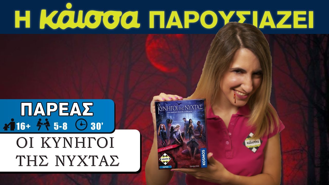 Η Κάισσα Παρουσιάζει - Οι κυνηγοί της νύχτας (how to play)