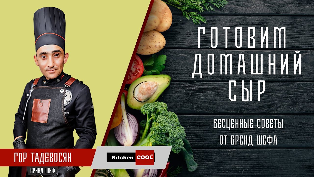 Готовим СЫР