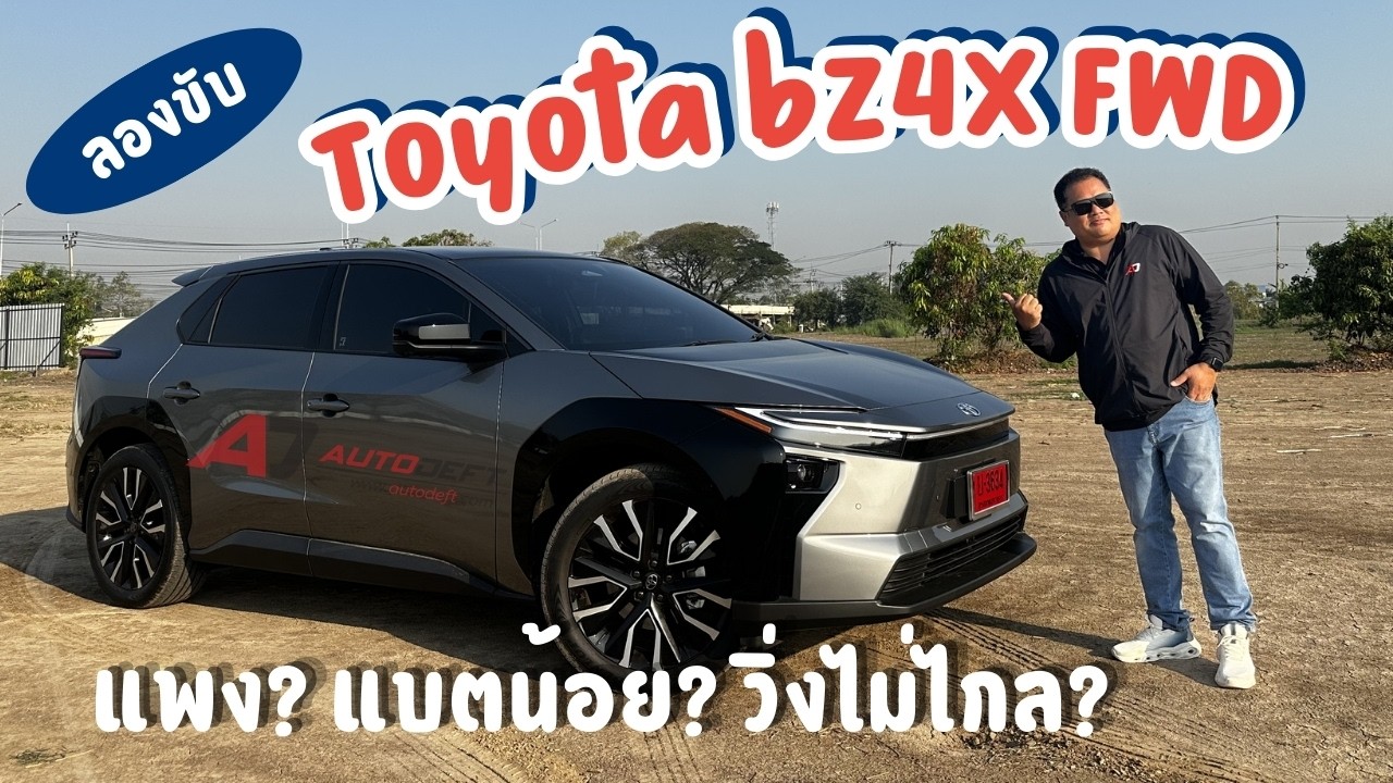 รีวิว ทดลองขับ Toyota bZ4X FWD รถไฟฟ้าคันแรกจาก Toyota ขับดีไหม? ระยะทางใช้จริงไกลแค่ไหน?