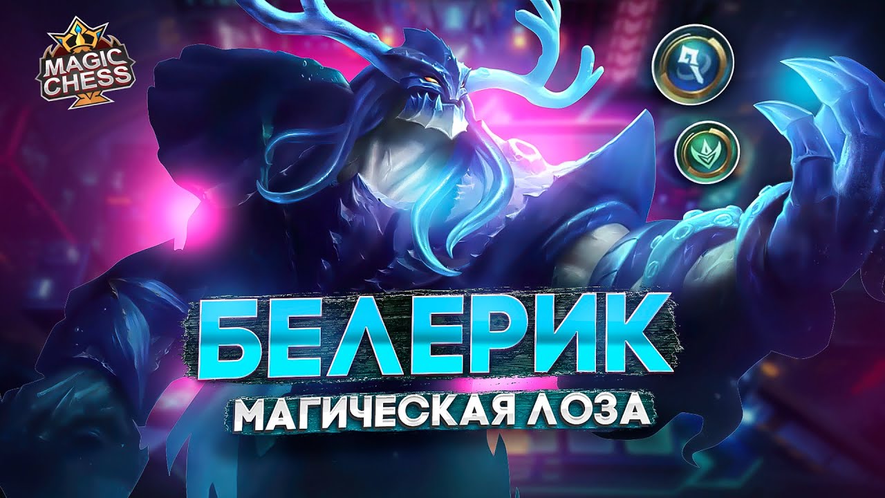 БЕЛЕРИК ПОД МАГАМИ - ЭТО КАМБЭК!  MAGIC CHESS MOBILE LEGENDS