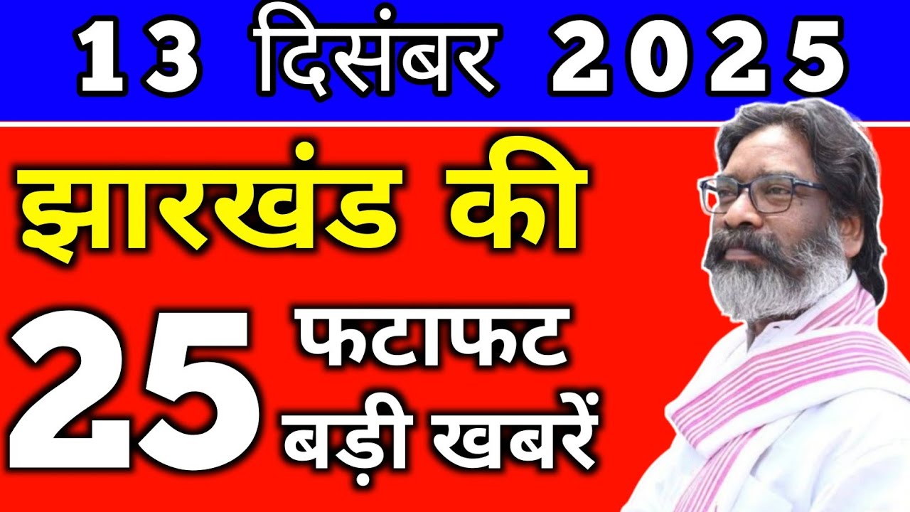 आज 13 दिसंबर 2025 झारखंड की टॉप बड़ी खबरें | Jharkhand News |Jharkhand Breaking News #jharkhandnews