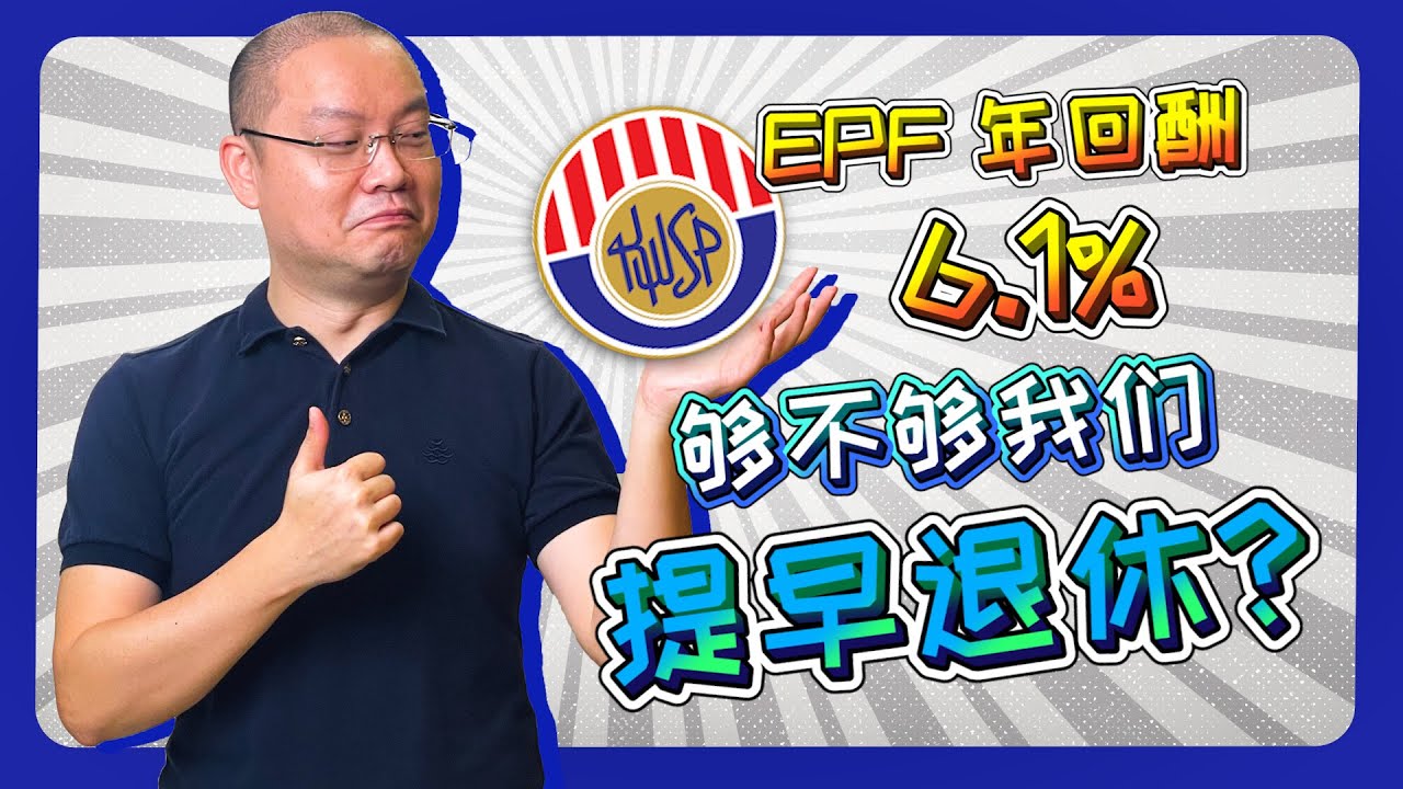 EPF 派息6.1%，是大马人财务自主的第一步！想提早退休你还可以这样做！(中字)