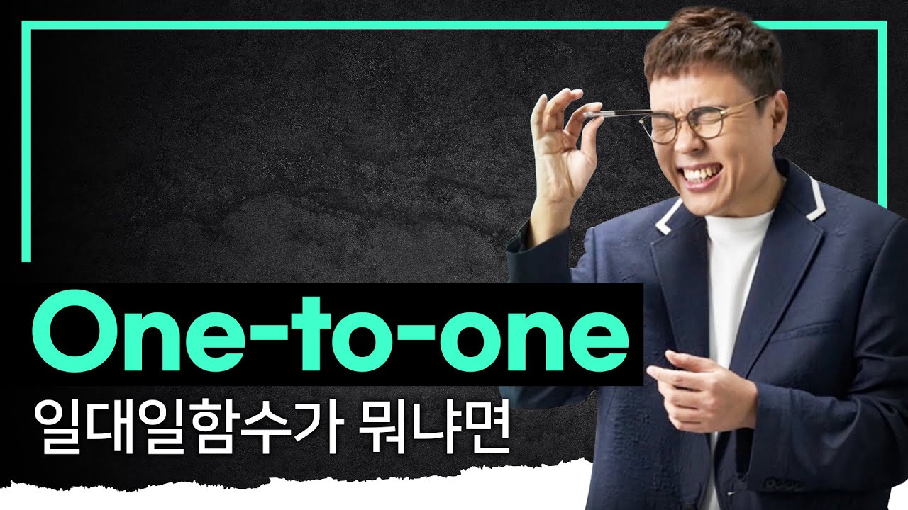 '남자 하나에 여자 하나' 일대일함수는 아무리 깻잎을 잡아줘도 갈등이 없는 관계야❗️I 일대일함수의 조건 I 정승제의 수학개념