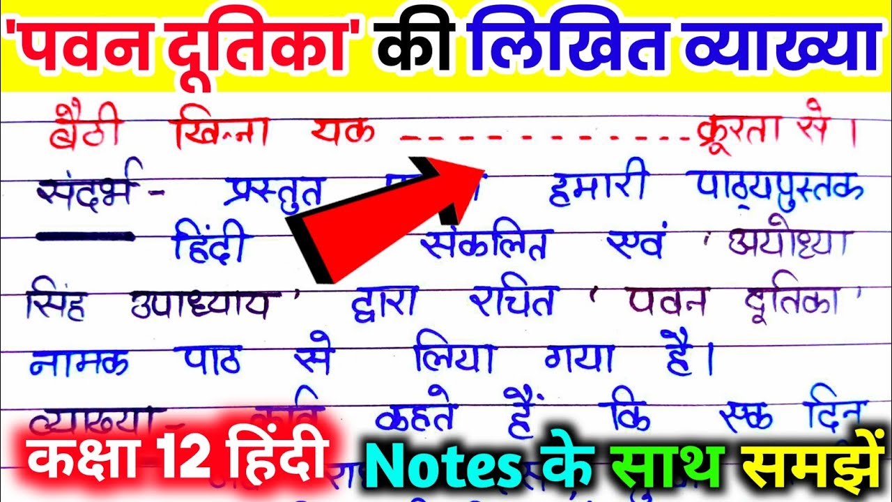 पवन दूतिका की लिखित व्याख्या। पवन दूतिका की व्याख्या। pawan dootika ki likhit vyakhya. pavan dutika.