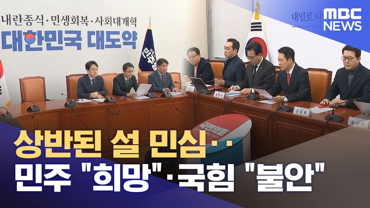 상반된 설 민심‥민주 