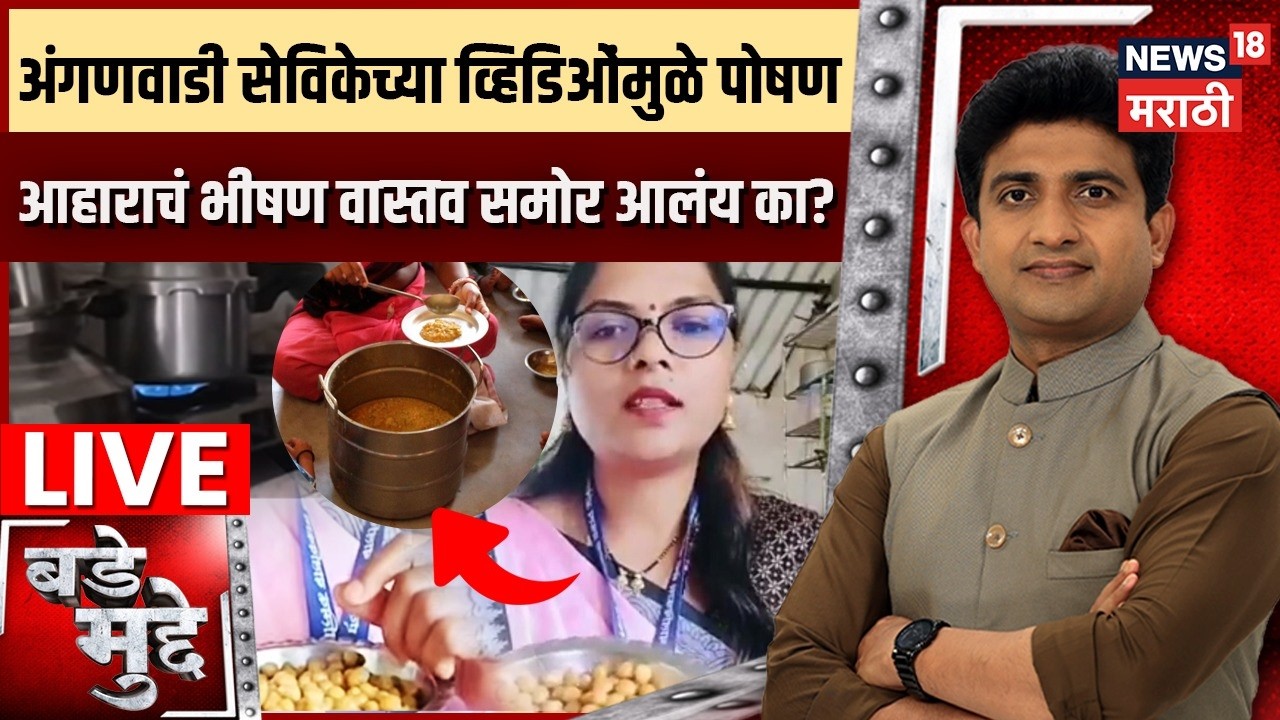 Devayani Pardhi Nilamban LIVE | Bade Mudde | अंगणवाडी सेविकेवर कारवाई करणारी यंत्रणा दबावाखाली?