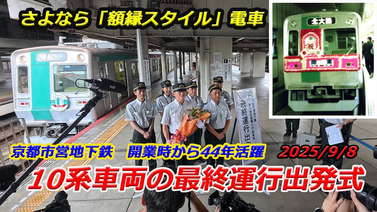 ラストラン、京都市営地下鉄10系・初期導入車両が最終運行（2025年9月8日　京都市伏見区）Kyoto City Subway's first trains make their final run