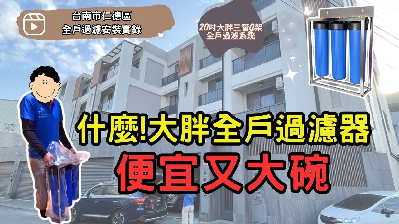 難以置信！經濟實惠 20 吋大胖三管G架全戶過濾器，適合每個家庭｜全戶過濾器、淨水器｜安裝實錄