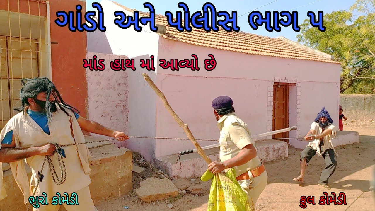 ગાંડો અને પોલીસ ભાગ ૫|bhurocomedy |gujaraticomedy |bccomedy