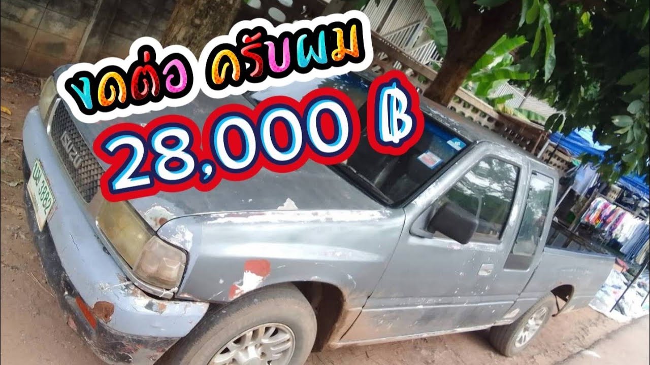 ขาย isuzu มังกรทอง คันนี้มาก่อนได้ก่อนครับ ราคาโดนใจ @dongrodz 
