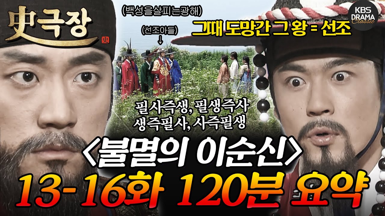 [사극장] 불멸의 이순신 13-16회 120분 몰아보기 🩸생즉필사, 사즉필생🩸 임진왜란 이순신의 모습! 겁쟁이가 아니라 전략적인거다.ㅣ KBS방송