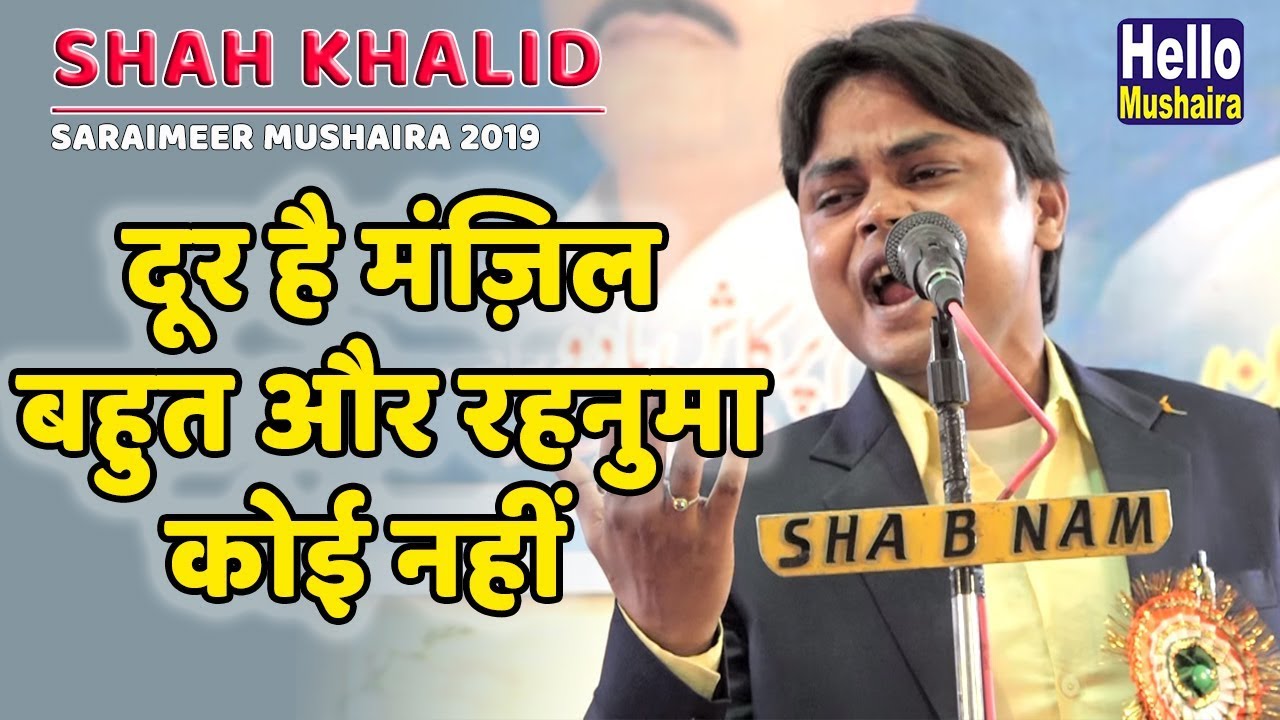 Shah Khalid New Ghazal | दूर है मंज़िल बहुत और रहनुमा कोई नहीं | Saraimeer Mushaira 2019