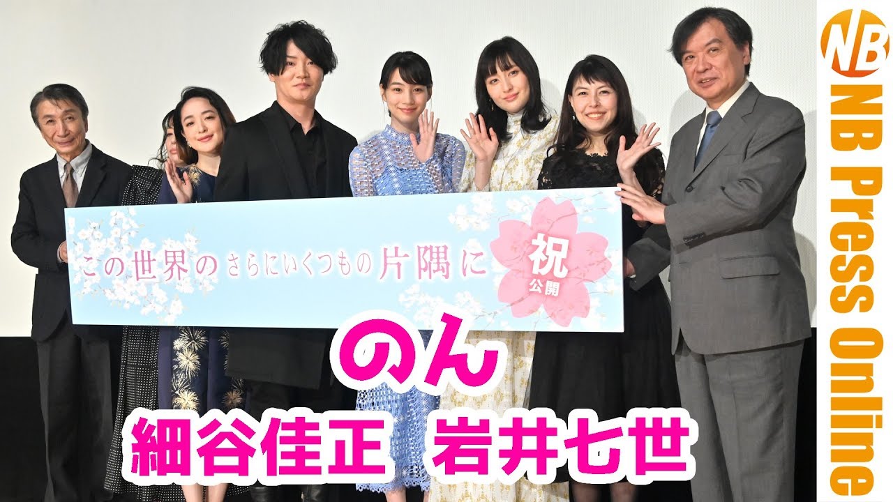 【トークノーカット】すずさんとリンさんが思い出話に花を咲かせる。3年ぶりに監督＆キャスト再集結！『いくつもの片隅に』公開記念舞台挨拶