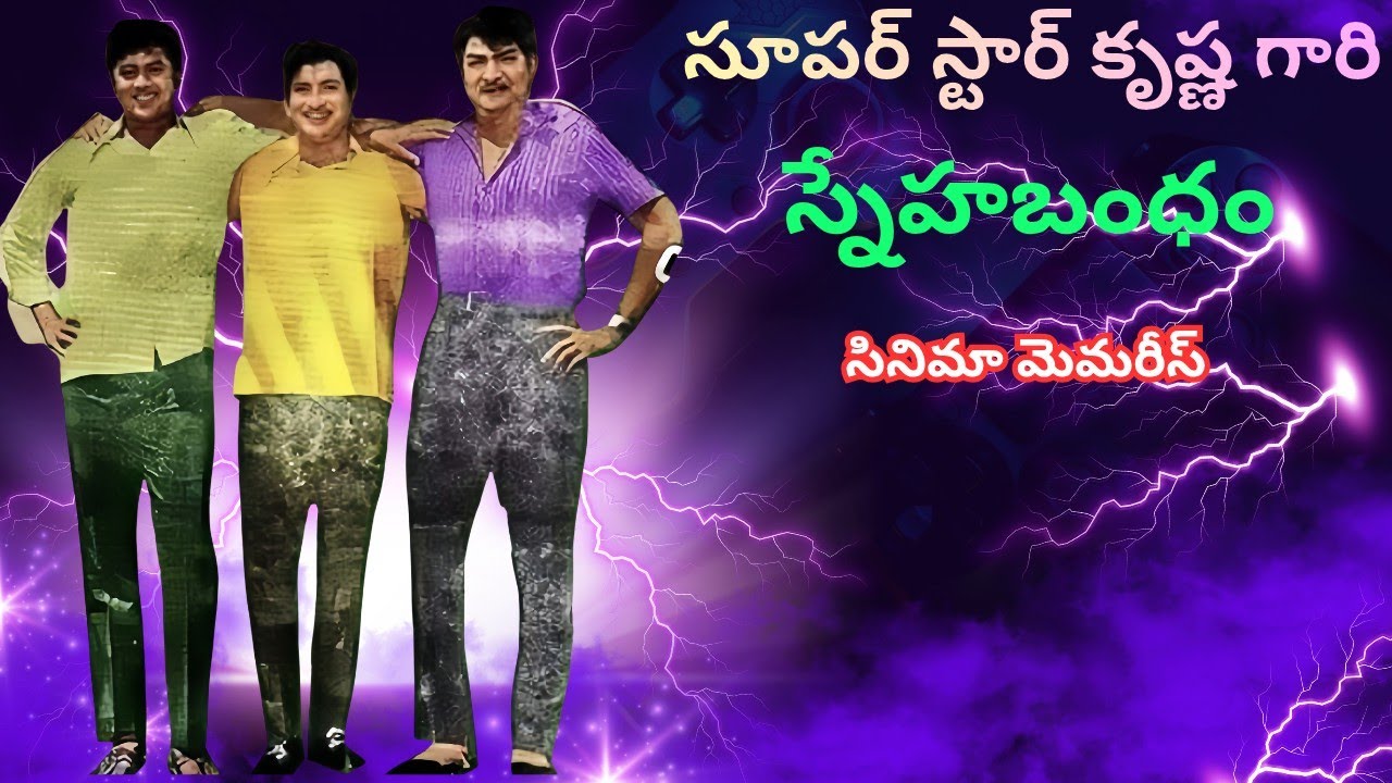 సూపర్ స్టార్ కృష్ణ గారి స్నేహబంధం సినిమా మెమరీస్ 📸 