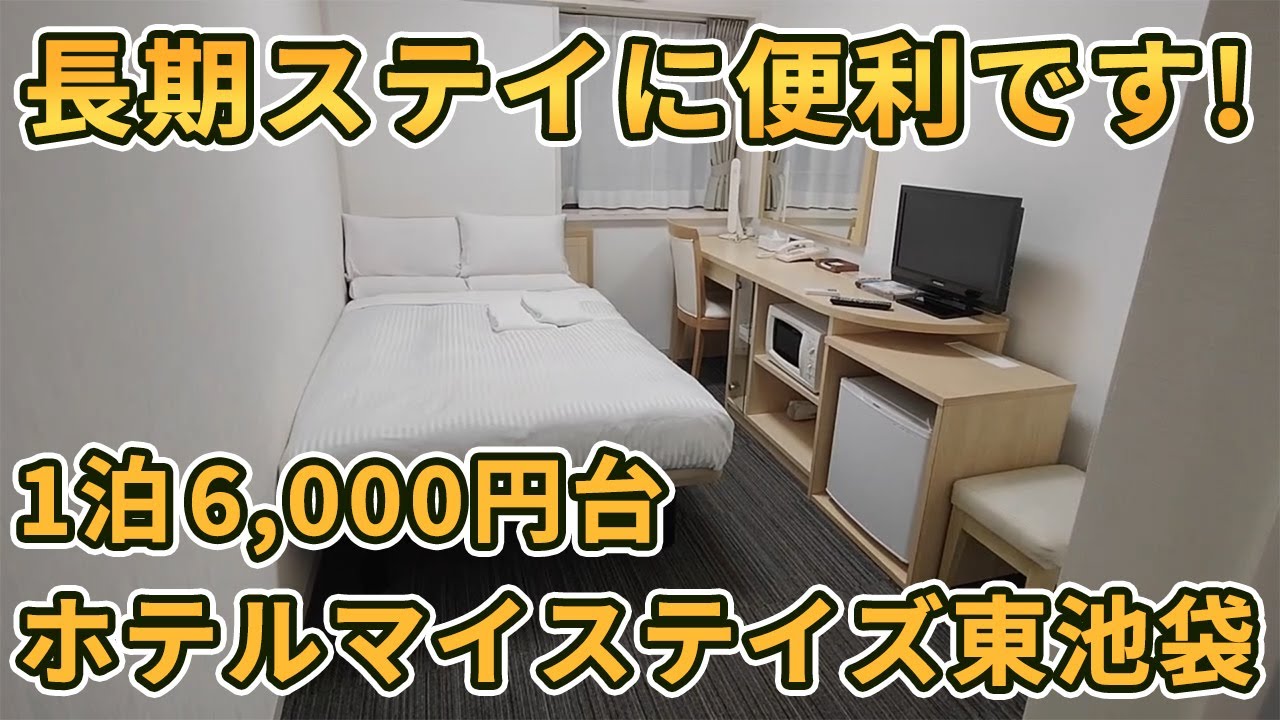大塚駅から徒歩7分！ホテルマイステイズ東池袋【長期滞在におすすめ】