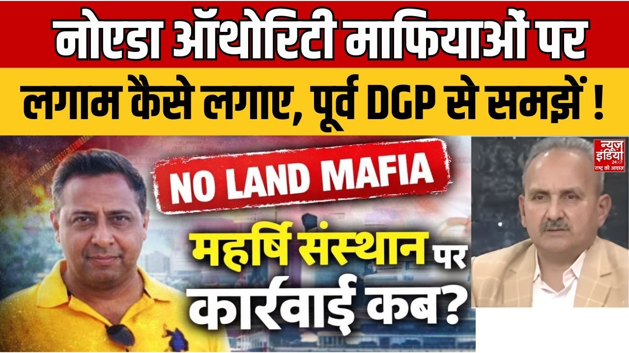 Noida Land Scam: Noida Authority माफियाओं पर लगाम कैसे लगाए, पूर्व DGP D S Chauhan से समझें ! UP