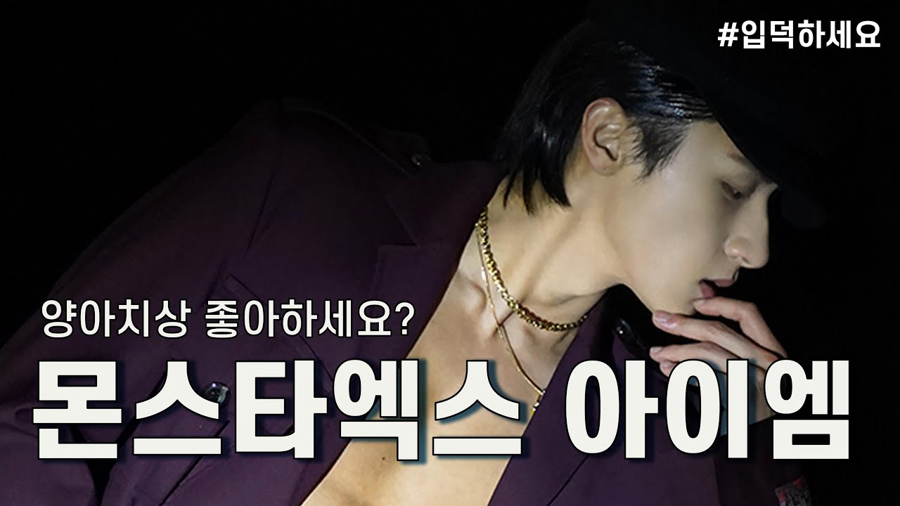 양아치상 좋아하세요? 그럼 임창균 해보세요 (몬스타엑스 아이엠)