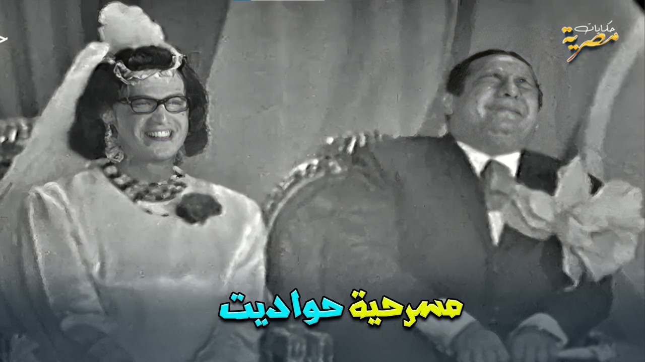 المسرحية الكوميدية النادرة | حواديت | بطولة سمير غانم وجورج سيدهم