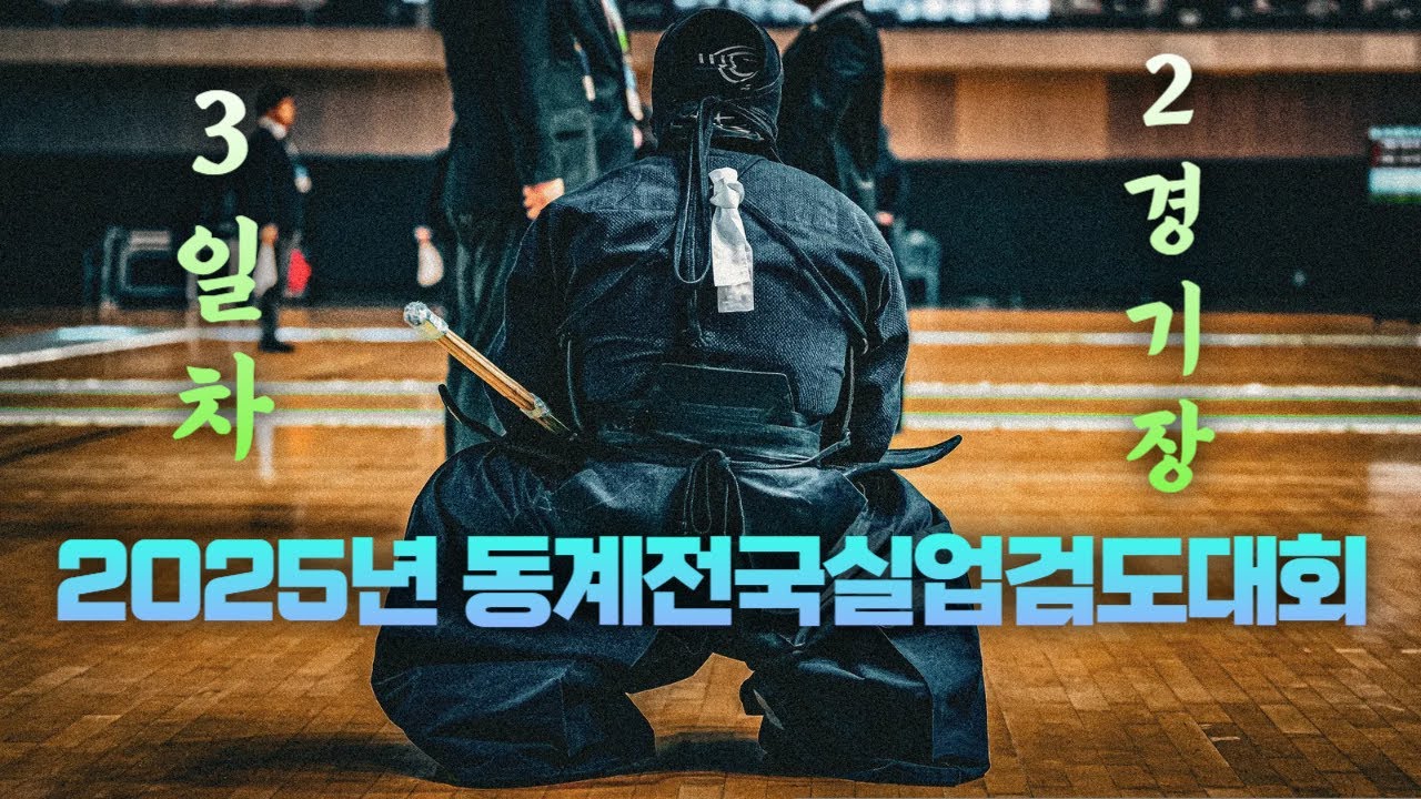 3일차 2경기장_2025년 동계전국실업검도대회_Winter National Business Team Kendo Competition