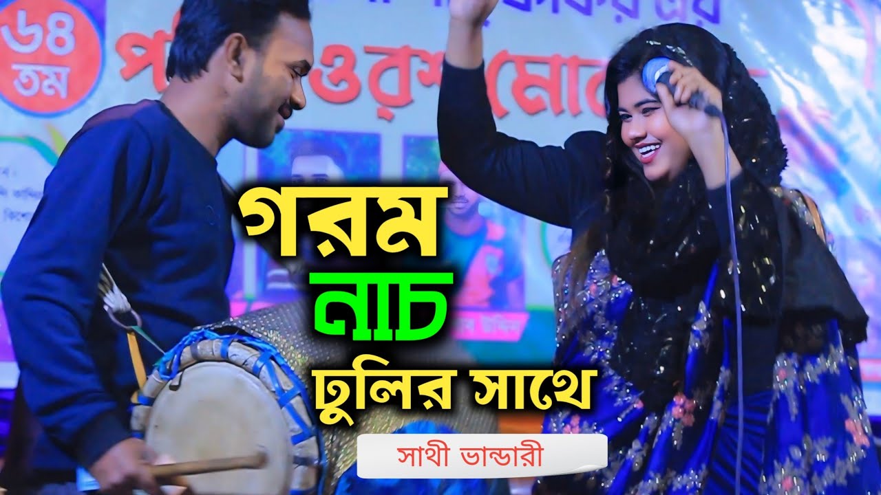 গরম নাচ ঢুলির সাথে || সাথী ভান্ডারী || আমি তোরে না ছাড়িব আমি তোরে যাইতে না দিব || Sathi Vandari 