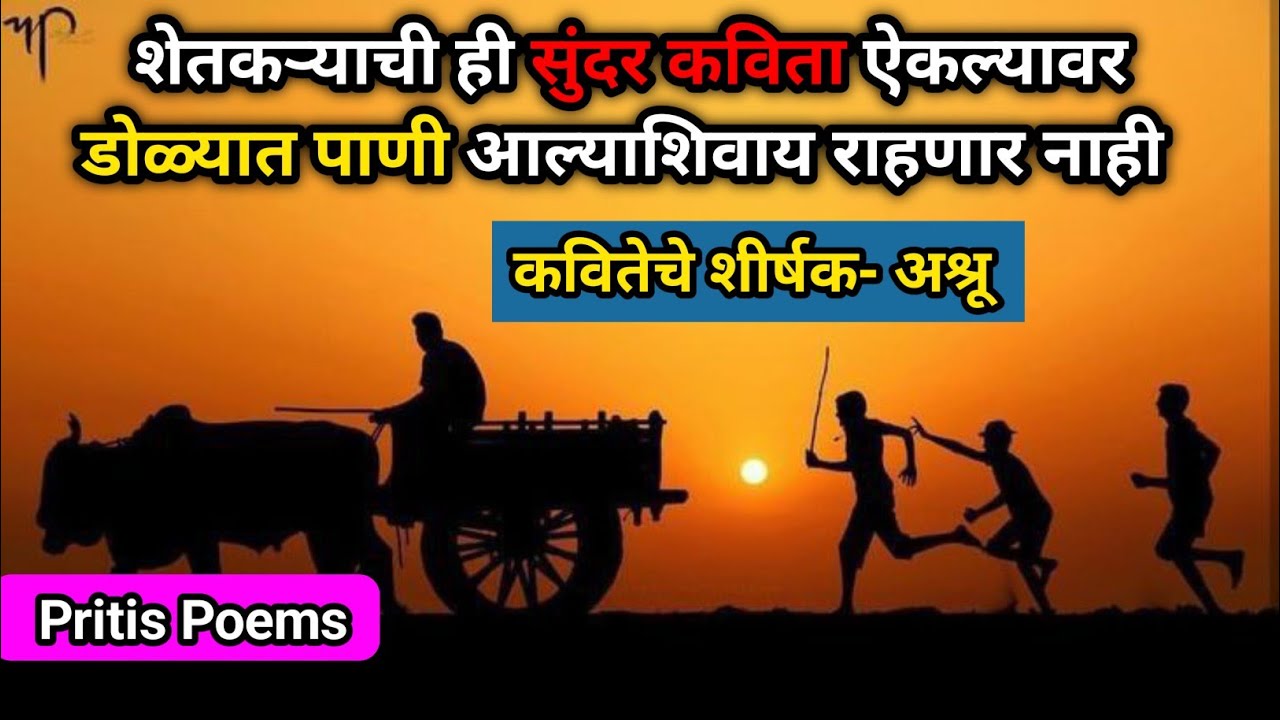 शेतकरी राजा कविता | marathi kavita #marathikavita #tuanikavita   #शेतकऱ्याचीकविता #premkavita