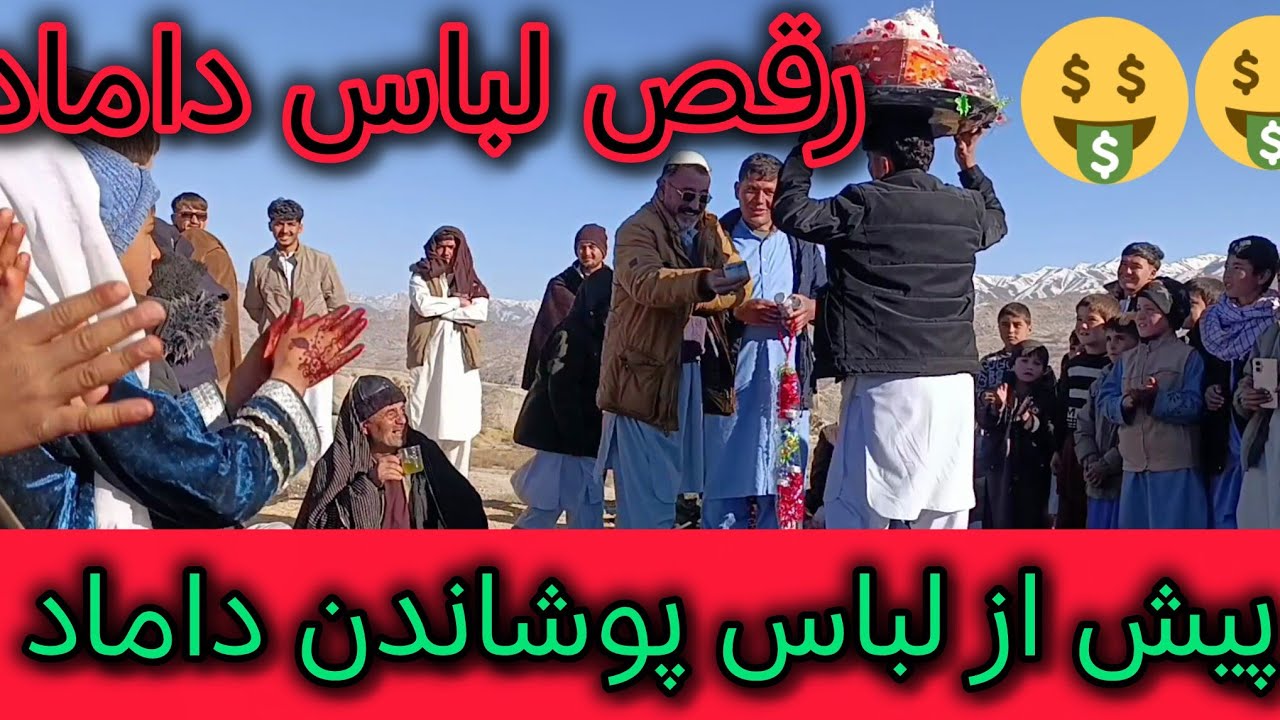 رقص لباس پوشاندن داماد