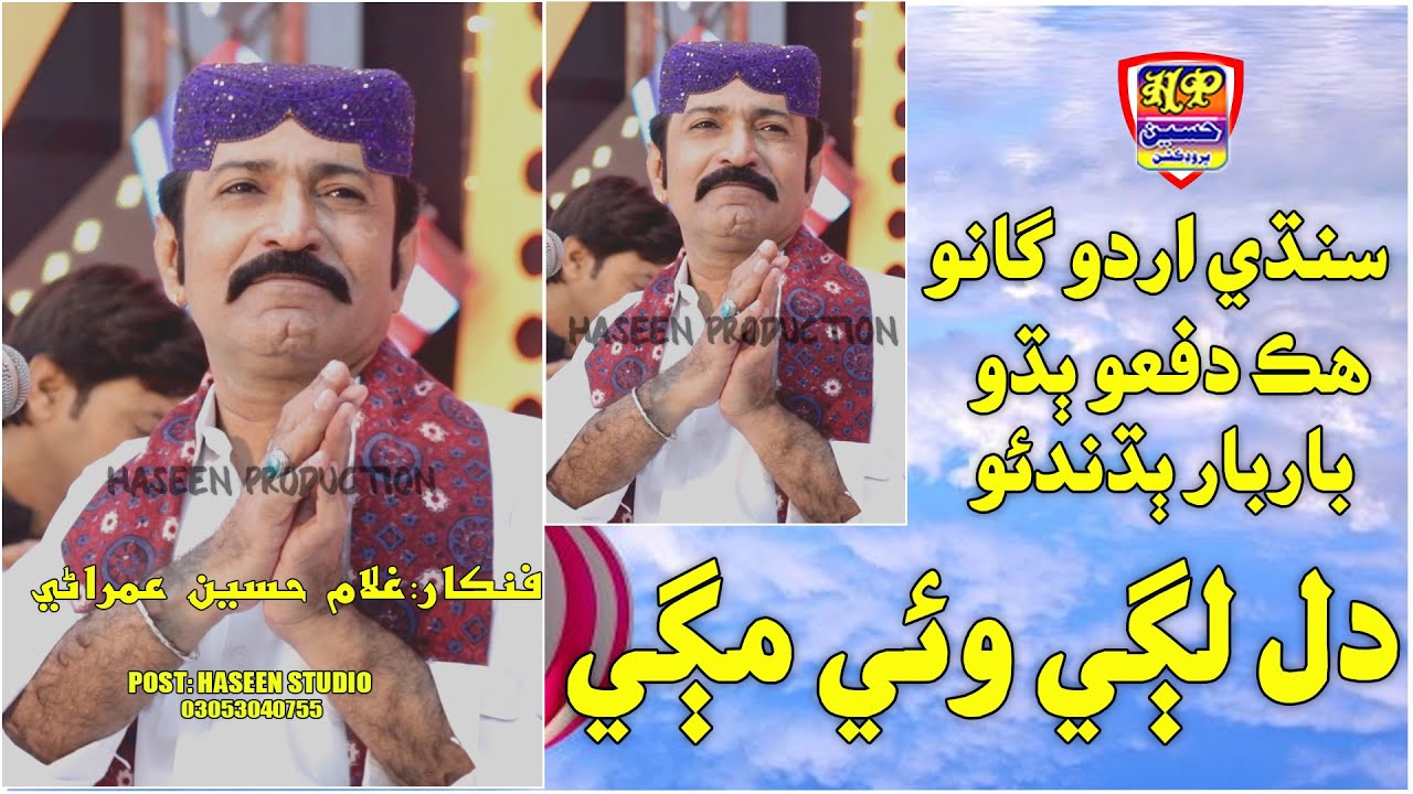 Dil Lagi Waye Magi  || Ghullam Hussain Umrani || Album 09 || Haseen Production Official