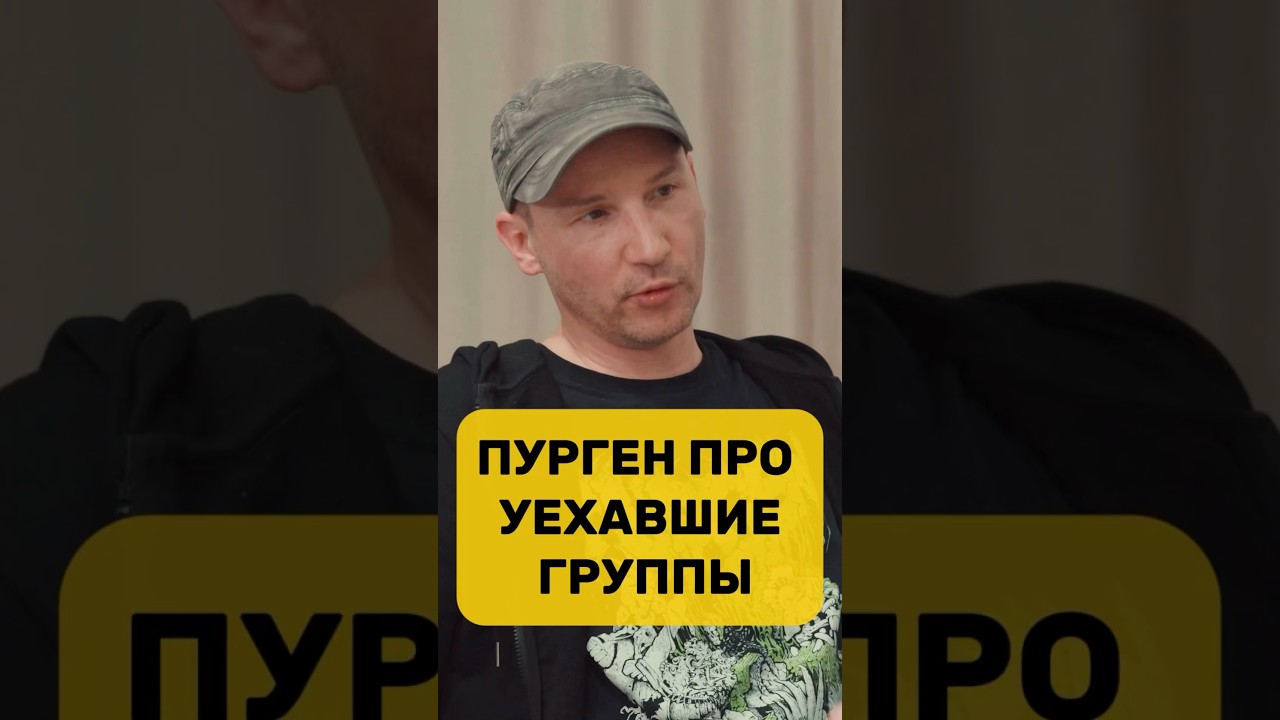 Пурген про уехавшие группы