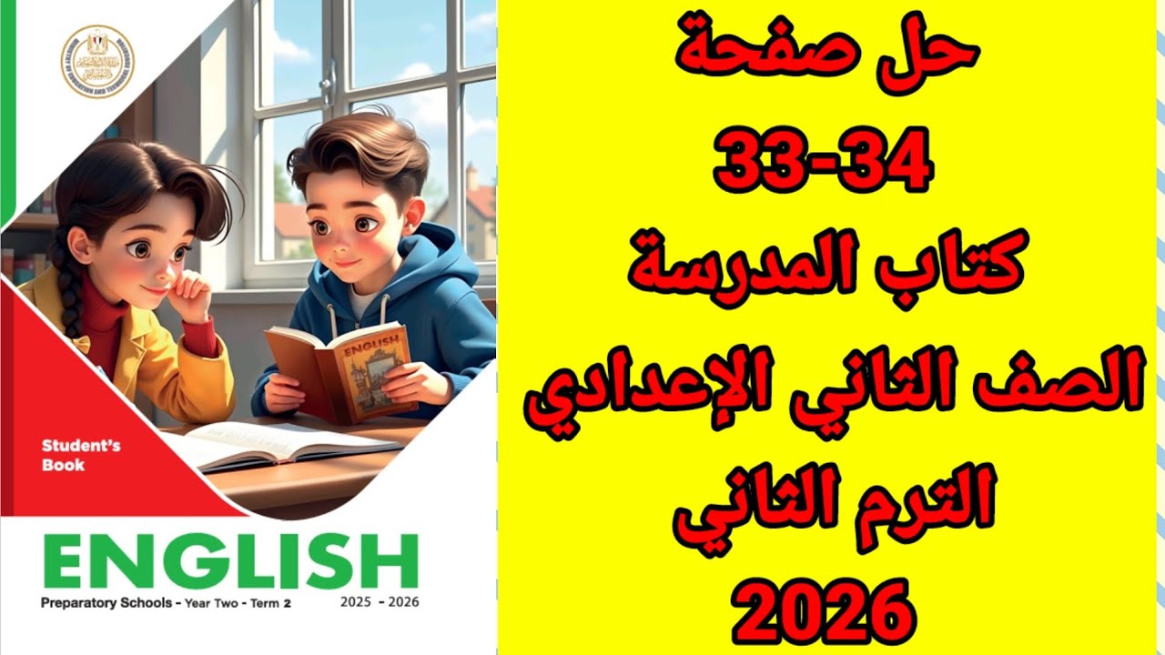 حل صفحة 33-34 كتاب المدرسة الصف الثاني الإعدادي إنجليزي الترم الثاني 