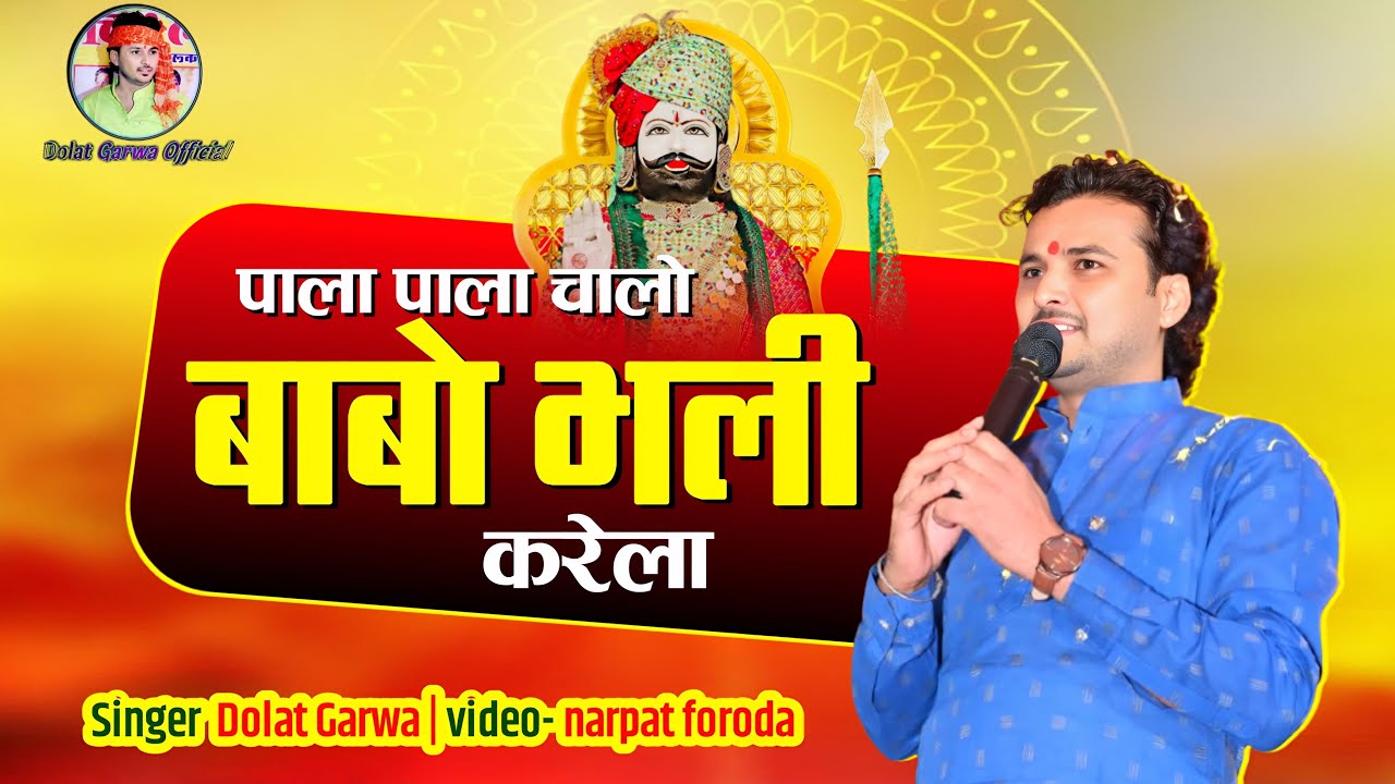 New Ramdev Ji Song 2025 | पाला पाला चालो बाबो भली करेला | Pala Pala Chalo Babo Bhali Karela |