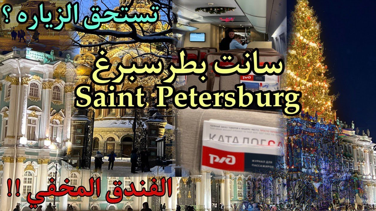 هل تستحق سانت بطرسبرغ الزياره ؟ 4 ساعات بالقطار من موسكو !!